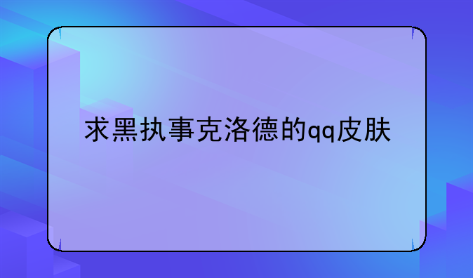 求黑执事克洛德的qq皮肤