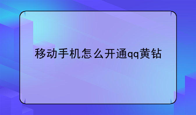 移动手机怎么开通qq黄钻