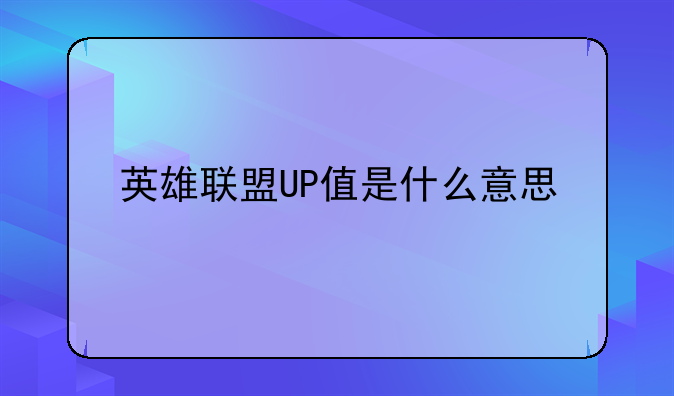 英雄联盟UP值是什么意思