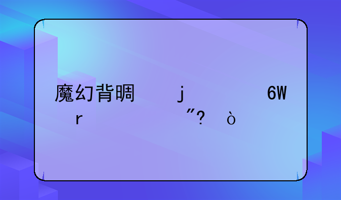 魔幻背景的3D单机游戏？