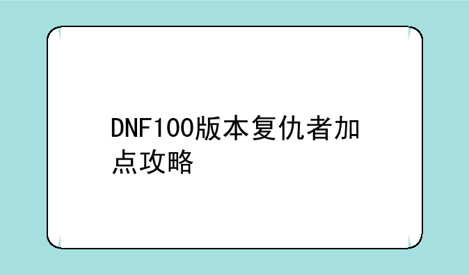DNF100版本复仇者加点攻略