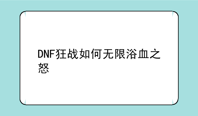 DNF狂战如何无限浴血之怒