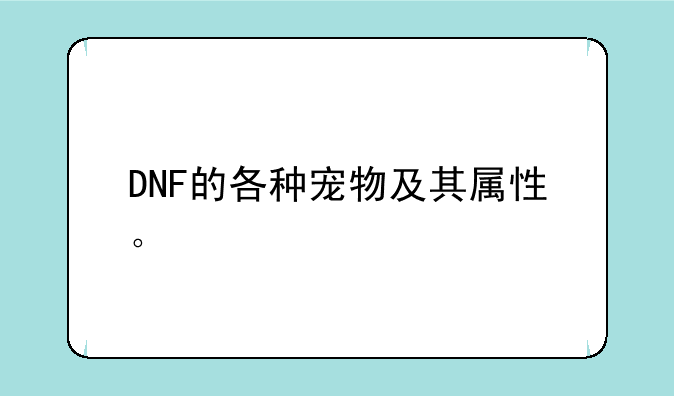 DNF的各种宠物及其属性。