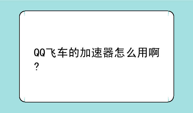 QQ飞车的加速器怎么用啊?