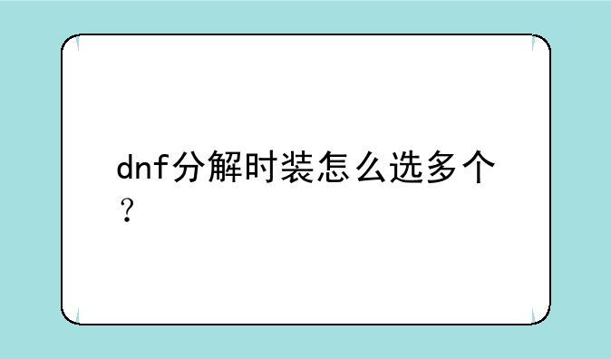 dnf分解时装怎么选多个？