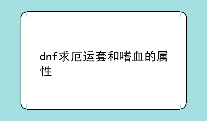 dnf求厄运套和嗜血的属性