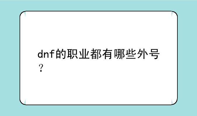 dnf的职业都有哪些外号？