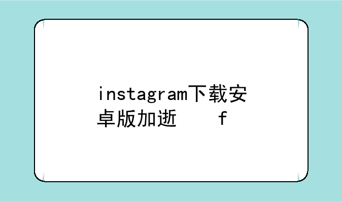 instagram下载安卓版加速器