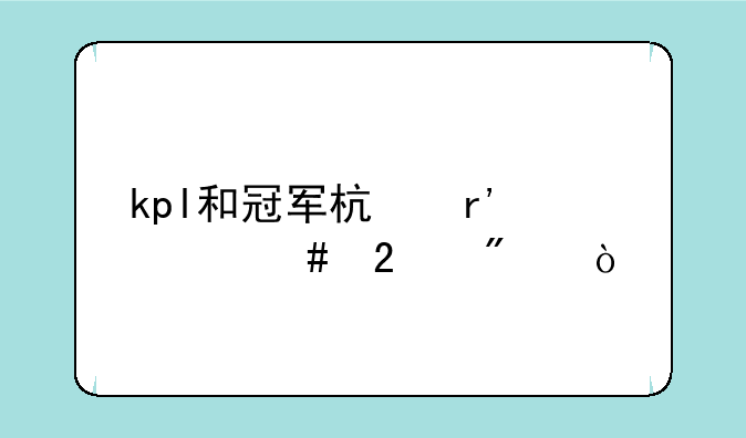 kpl和冠军杯有什么区别？