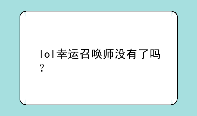 lol幸运召唤师没有了吗？