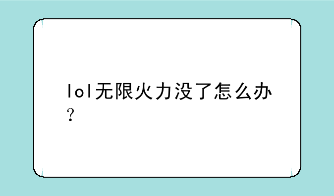 lol无限火力没了怎么办？