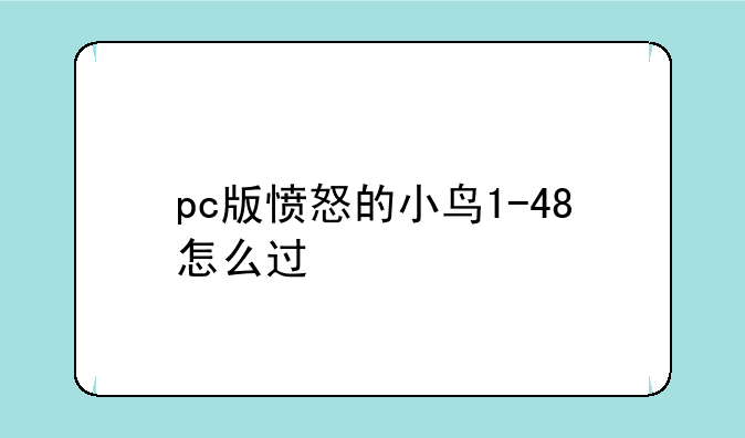 pc版愤怒的小鸟1-48怎么过