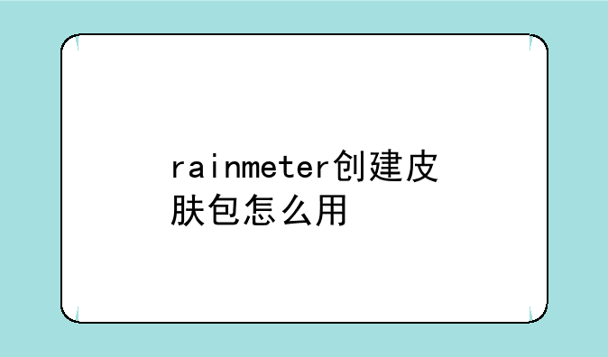 rainmeter创建皮肤包怎么用