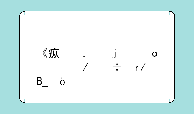 《疯狂的赛车》好看吗？