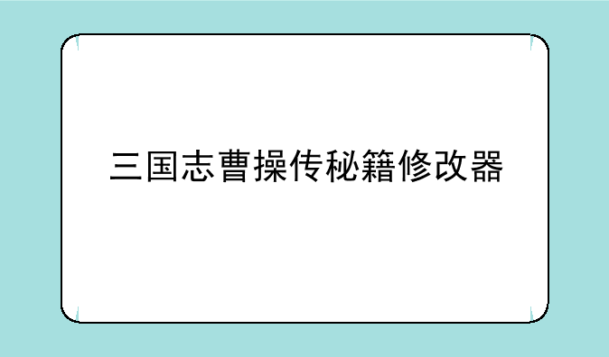 三国志曹操传秘籍修改器