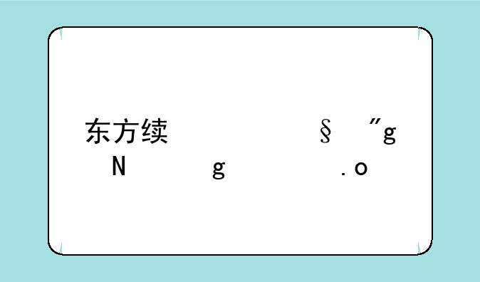 东方绯想天则铃仙出招表