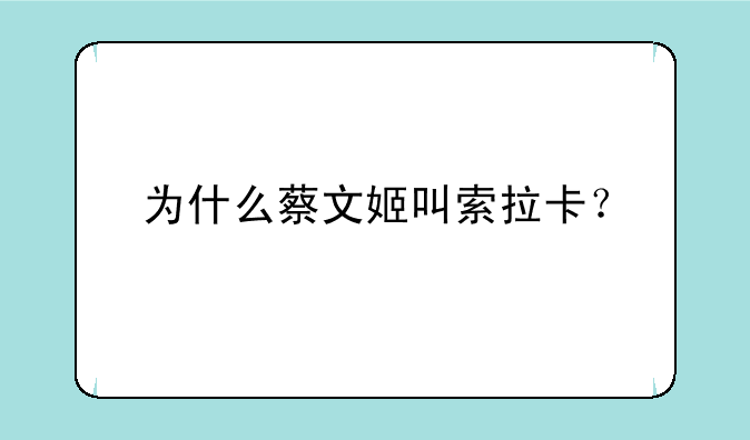 为什么蔡文姬叫索拉卡？