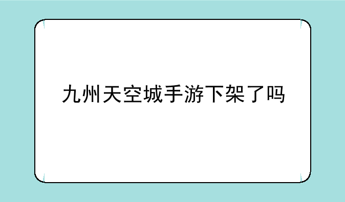 九州天空城手游下架了吗