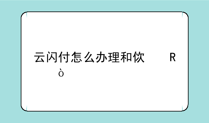 云闪付怎么办理和使用？