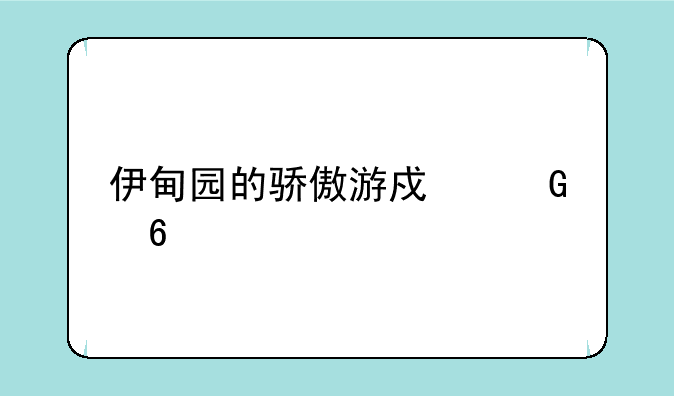 伊甸园的骄傲游戏兑换码