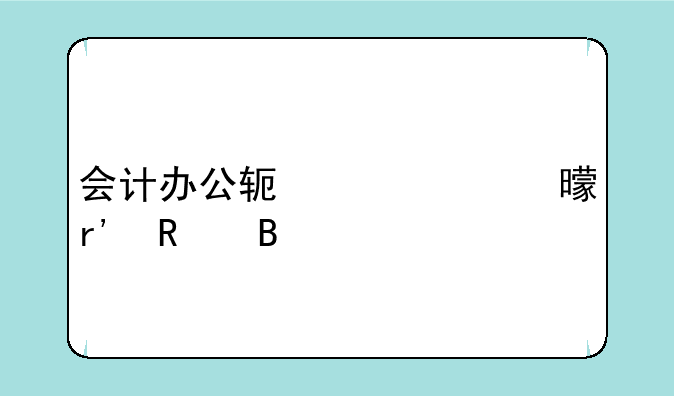 会计办公软件证书有用吗