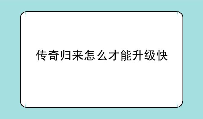 传奇归来怎么才能升级快