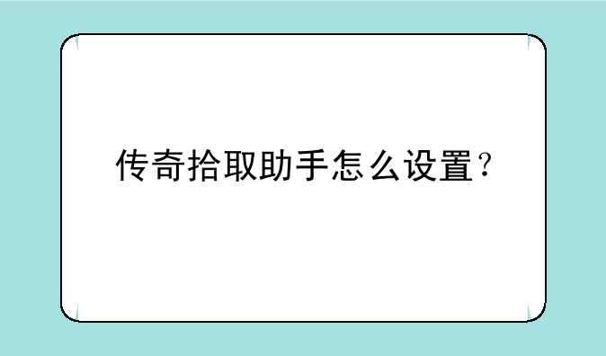 传奇拾取助手怎么设置？