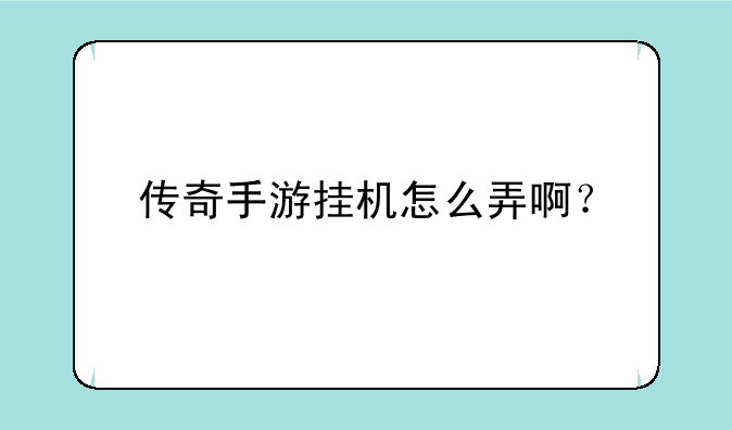 传奇手游挂机怎么弄啊？