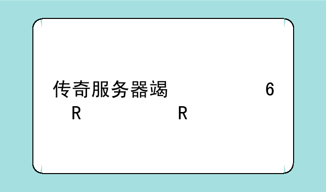传奇服务器端快捷键修改