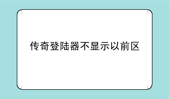 传奇登陆器不显示以前区