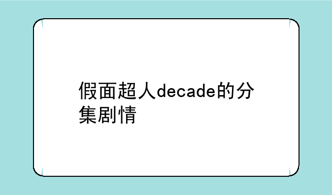假面超人decade的分集剧情