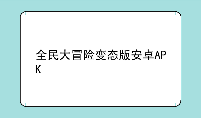 全民大冒险变态版安卓APK