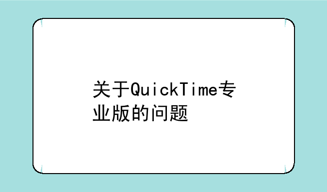 关于QuickTime专业版的问题