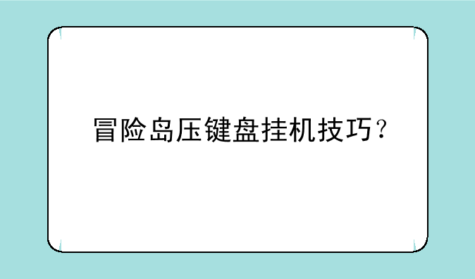 冒险岛压键盘挂机技巧？