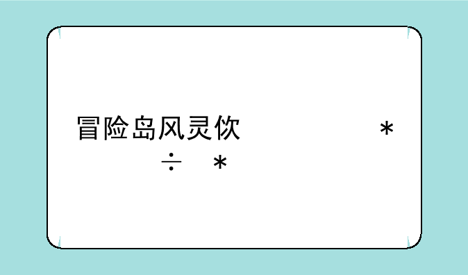 冒险岛风灵使者技能加点