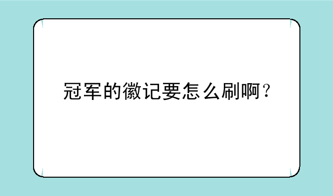 冠军的徽记要怎么刷啊？