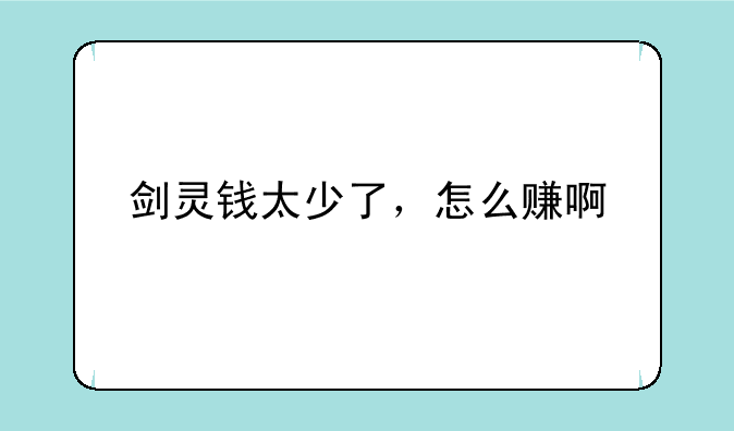 剑灵钱太少了，怎么赚啊