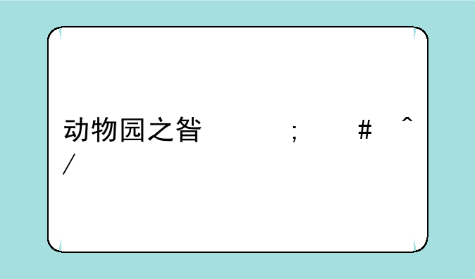 动物园之星怎么旋转建筑