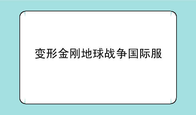 变形金刚地球战争国际服