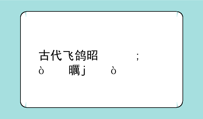 古代飞鸽是怎样传书的？
