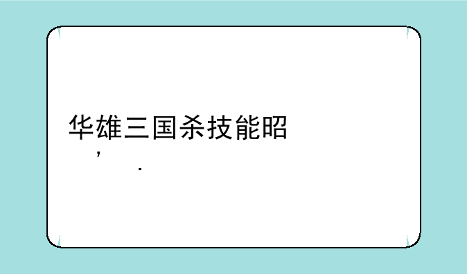 华雄三国杀技能是谁选择