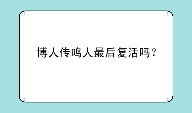 博人传鸣人最后复活吗？