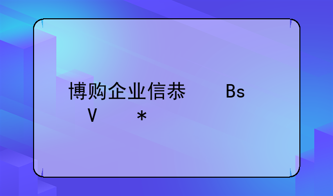 博购企业信息搜索商务版
