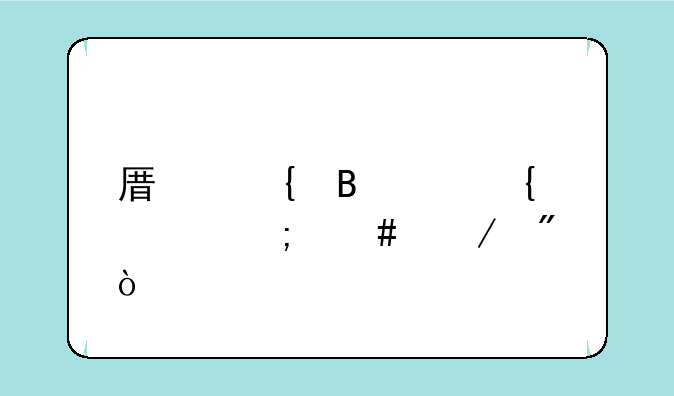 原神各个属性怎么克制？