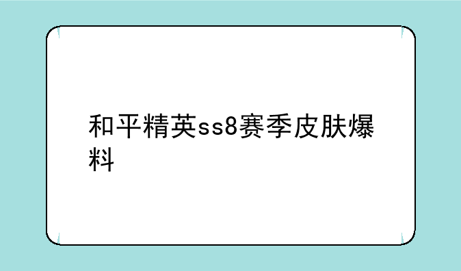 和平精英ss8赛季皮肤爆料