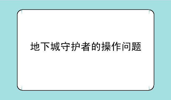 地下城守护者的操作问题