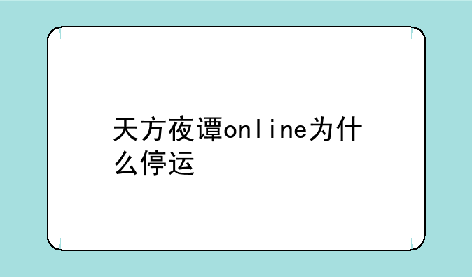 天方夜谭online为什么停运