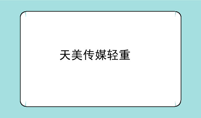 天美传媒轻量版怎么下载