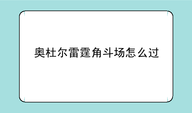 奥杜尔雷霆角斗场怎么过