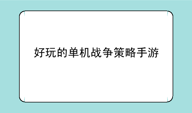 好玩的单机战争策略手游